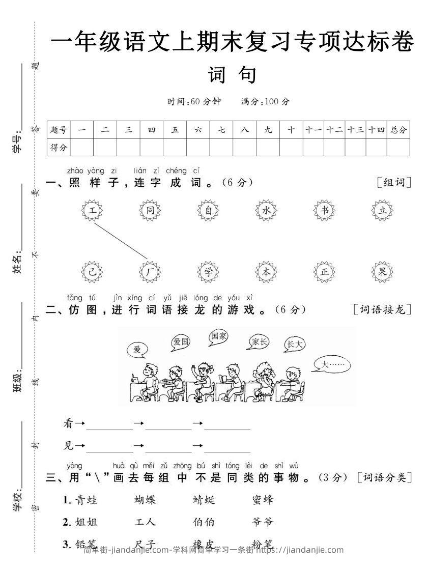 图片[1]-【期末复习专项达标卷词句】一上语文-简单街-jiandanjie.com