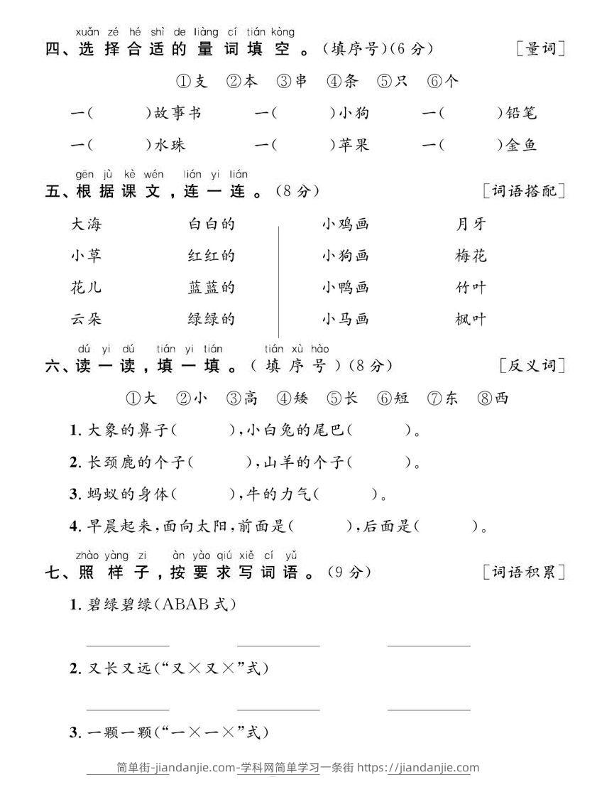 图片[2]-【期末复习专项达标卷词句】一上语文-简单街-jiandanjie.com