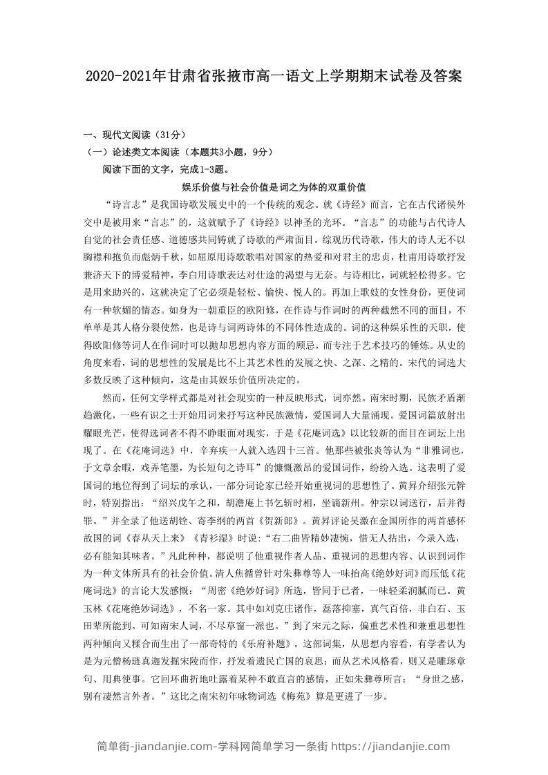 图片[1]-2020-2021年甘肃省张掖市高一语文上学期期末试卷及答案(Word版)-简单街-jiandanjie.com