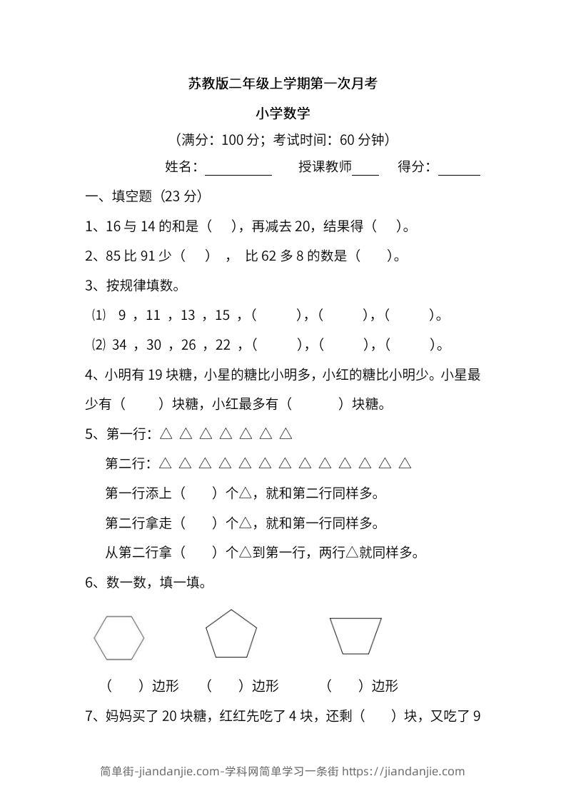 图片[1]-苏教数学二年级上学期第一次月考试题-简单街-jiandanjie.com