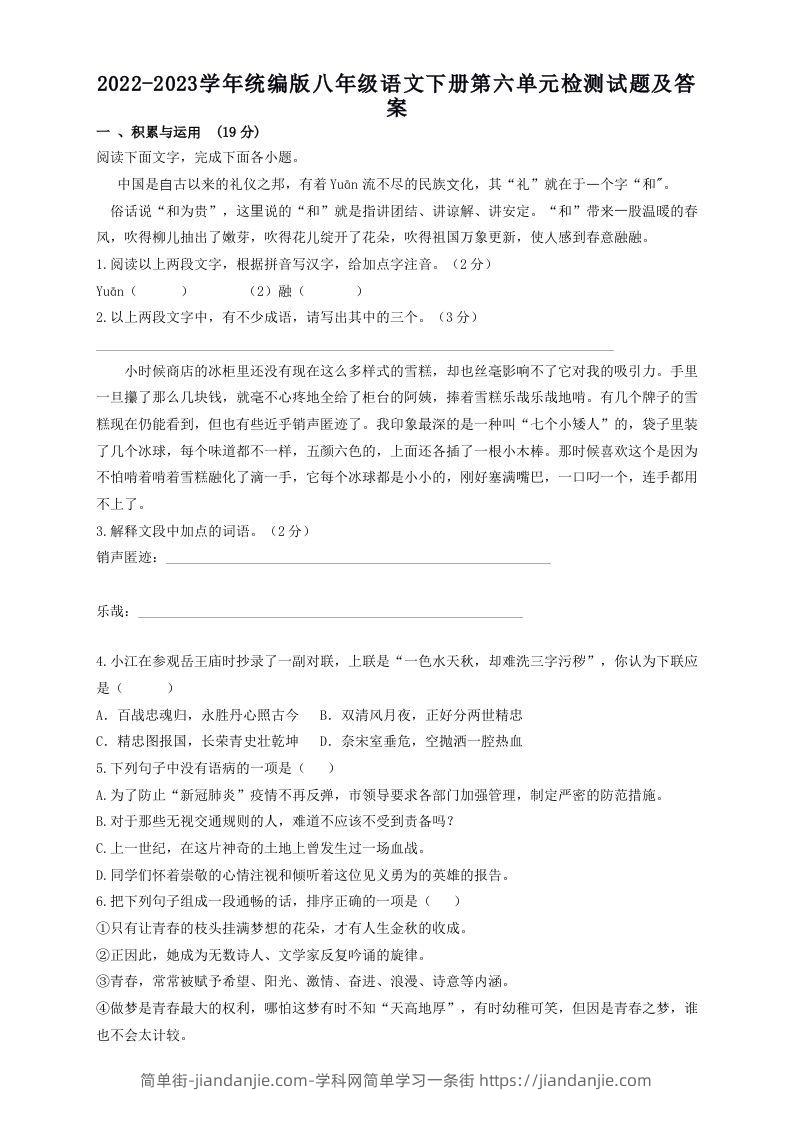 图片[1]-2022-2023学年统编版八年级语文下册第六单元检测试题及答案(Word版)-简单街-jiandanjie.com