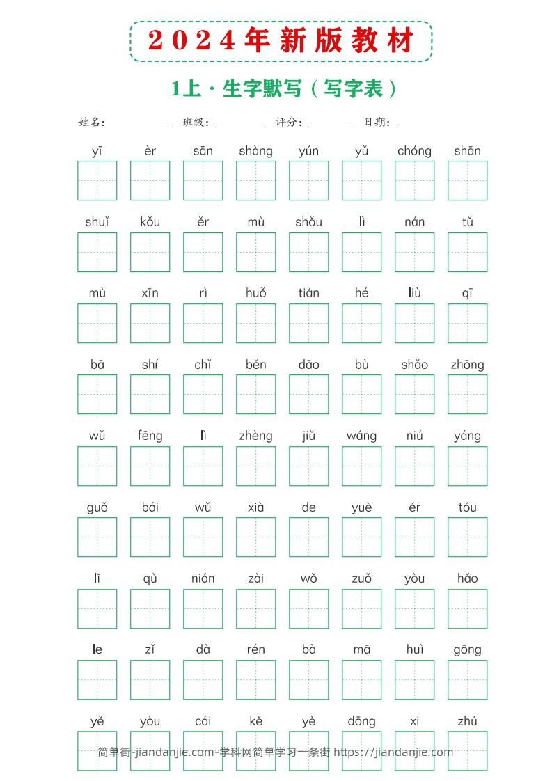 图片[1]-【24新版】一上语文课后词语默写表-简单街-jiandanjie.com