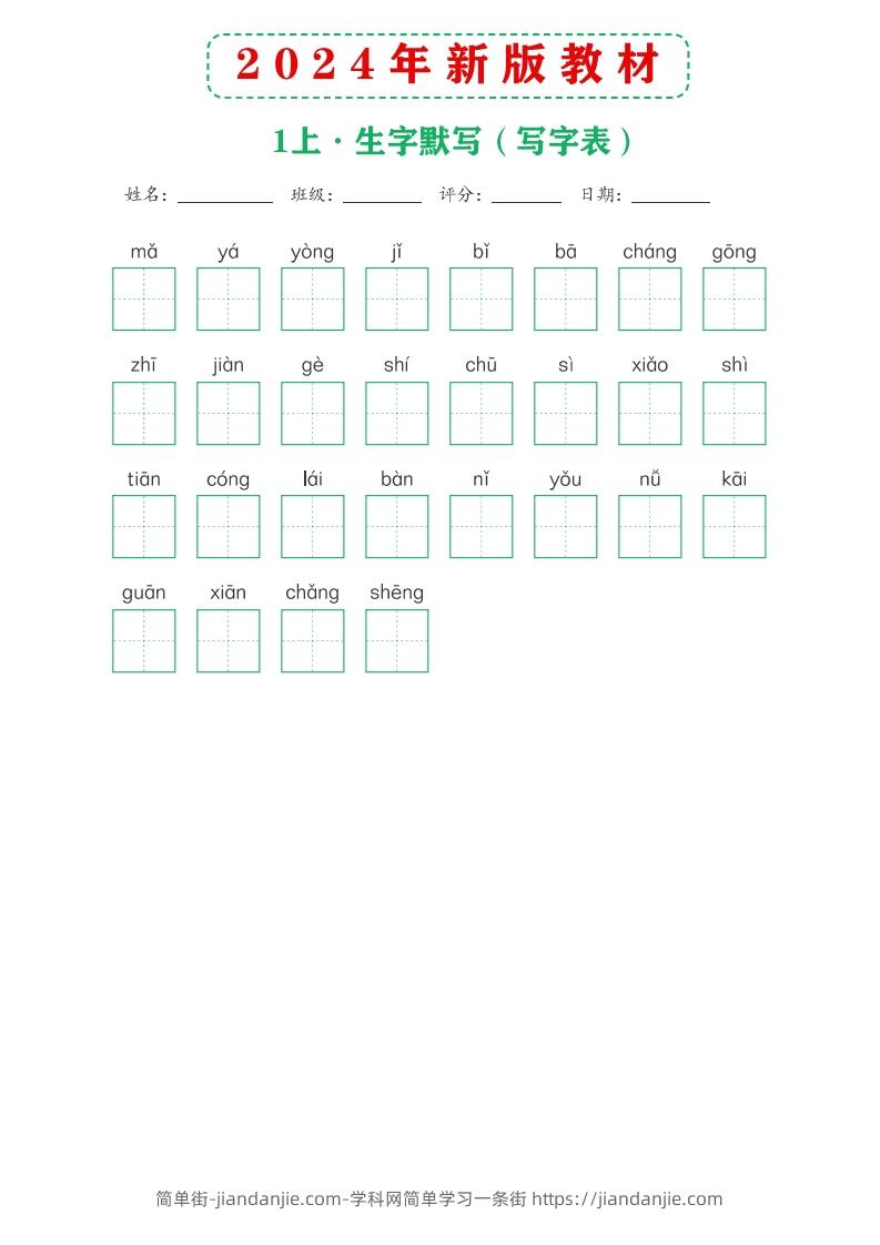 图片[2]-【24新版】一上语文课后词语默写表-简单街-jiandanjie.com