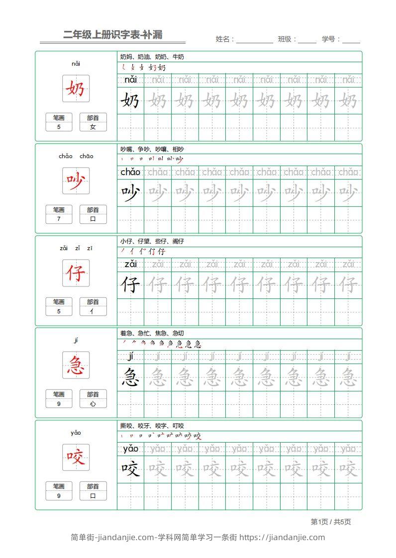 图片[1]-二上语文：识字表字帖描红补漏-简单街-jiandanjie.com