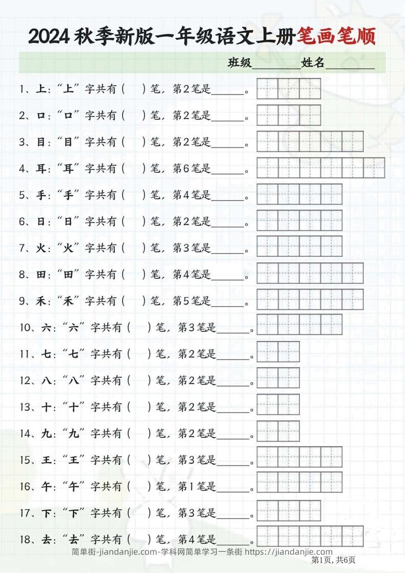 图片[1]-一年级语文上册笔画笔顺-简单街-jiandanjie.com