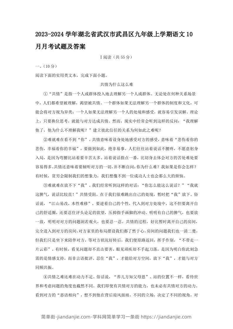 图片[1]-2023-2024学年湖北省武汉市武昌区九年级上学期语文10月月考试题及答案(Word版)-简单街-jiandanjie.com