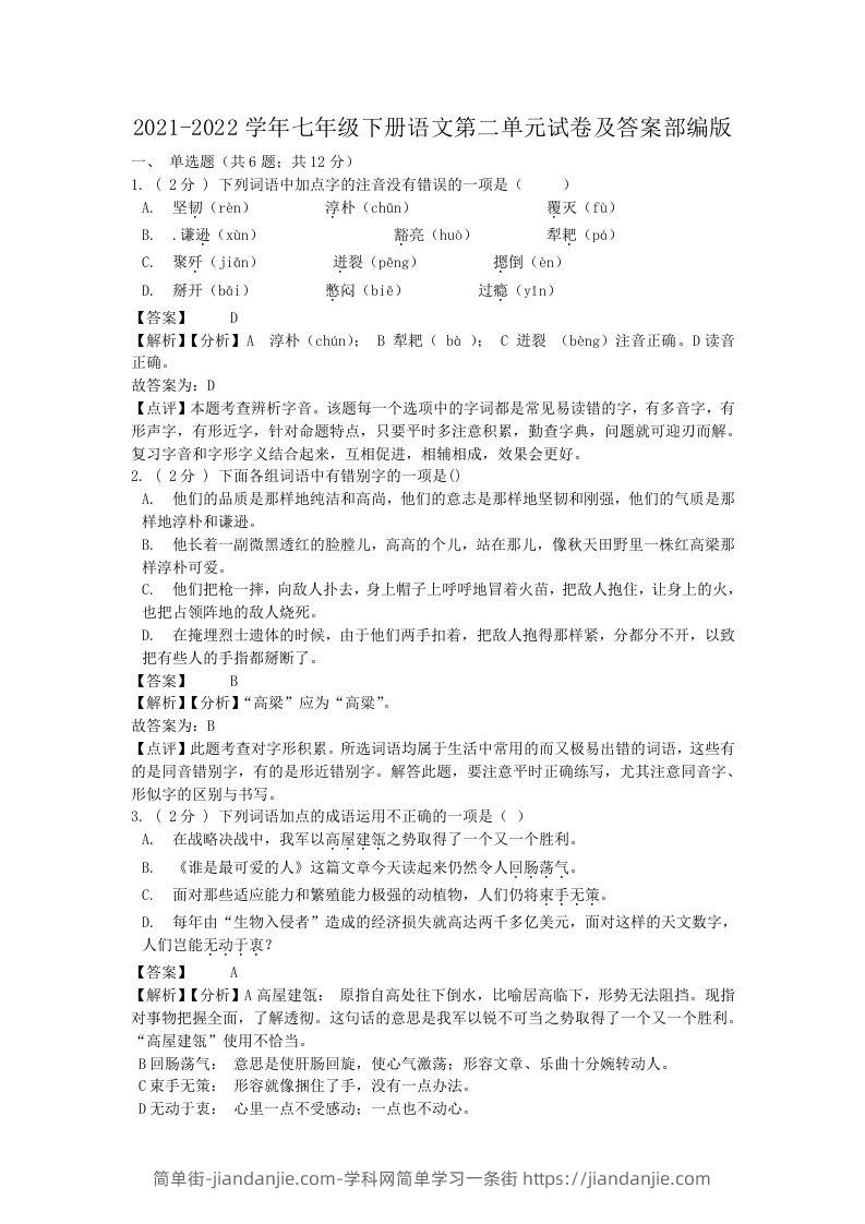 图片[1]-2021-2022学年七年级下册语文第二单元试卷及答案部编版(Word版)-简单街-jiandanjie.com