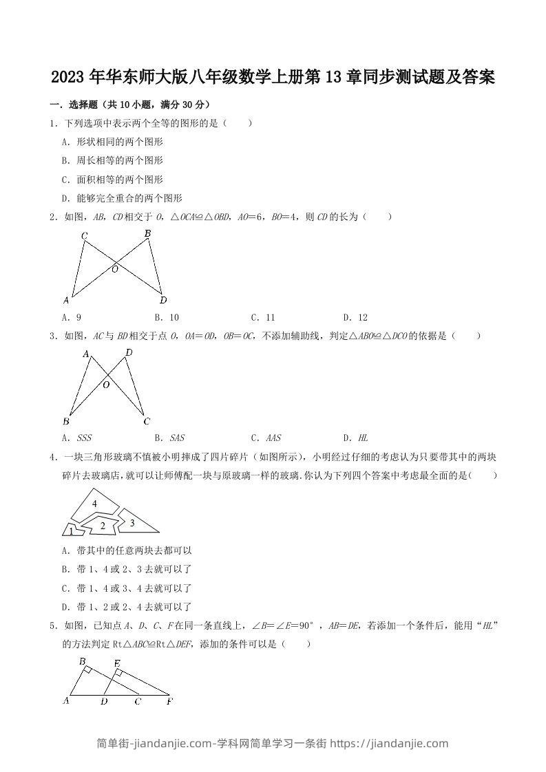 图片[1]-2023年华东师大版八年级数学上册第13章同步测试题及答案(Word版)-简单街-jiandanjie.com