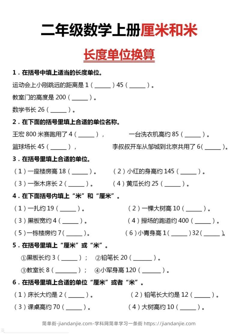 图片[1]-二上数学厘米和米单位换算-简单街-jiandanjie.com