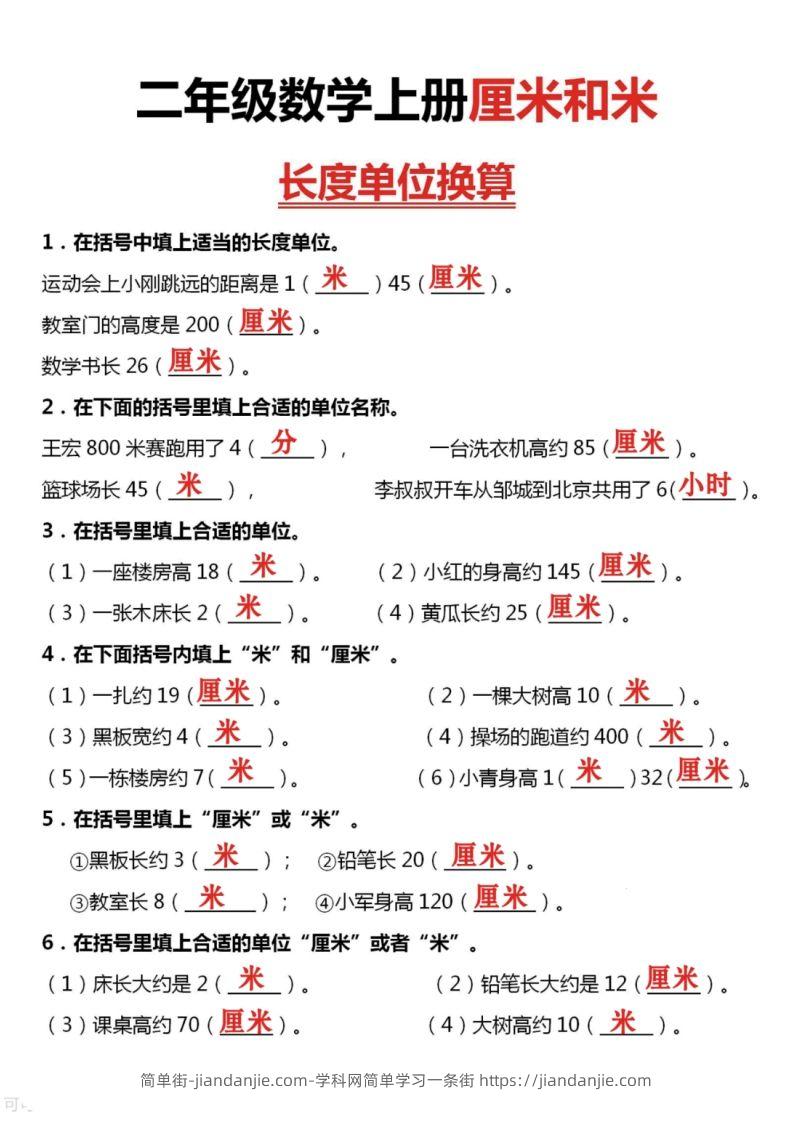 图片[3]-二上数学厘米和米单位换算-简单街-jiandanjie.com