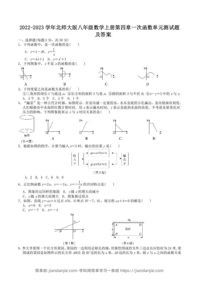 图片[1]-2022-2023学年北师大版八年级数学上册第四章一次函数单元测试题及答案(Word版)-简单街-jiandanjie.com