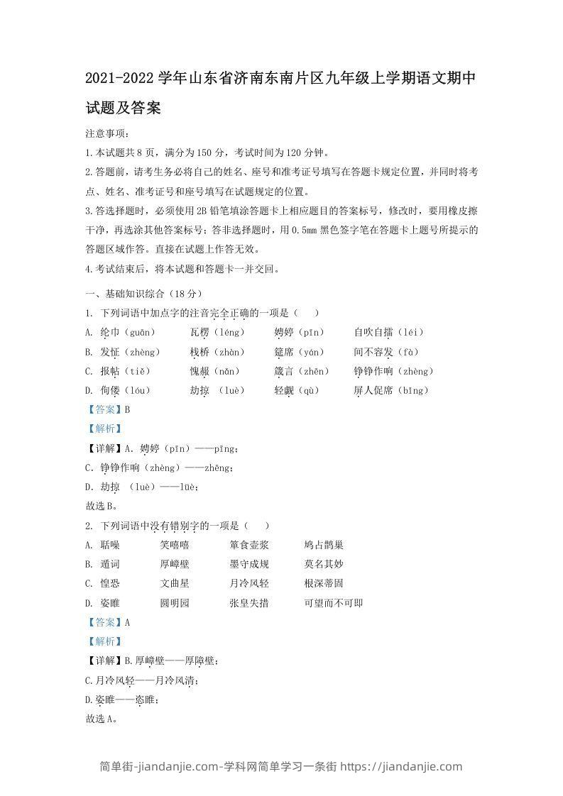 图片[1]-2021-2022学年山东省济南东南片区九年级上学期语文期中试题及答案(Word版)-简单街-jiandanjie.com