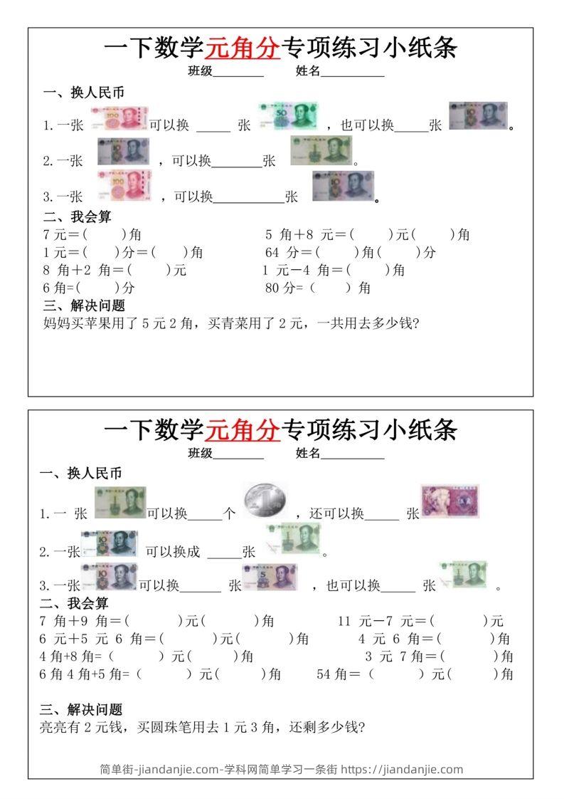 图片[1]-一年级下册数学元角分专项训练小纸条-简单街-jiandanjie.com