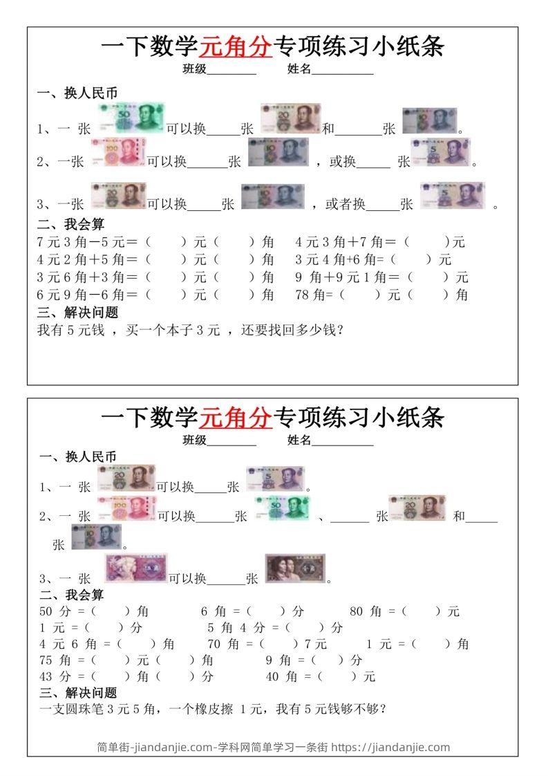 图片[2]-一年级下册数学元角分专项训练小纸条-简单街-jiandanjie.com