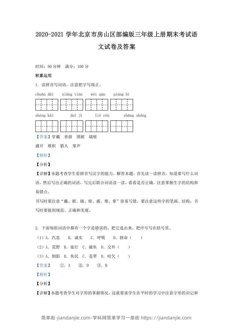 图片[1]-2020-2021学年北京市房山区部编版三年级上册期末考试语文试卷及答案(Word版)-简单街-jiandanjie.com