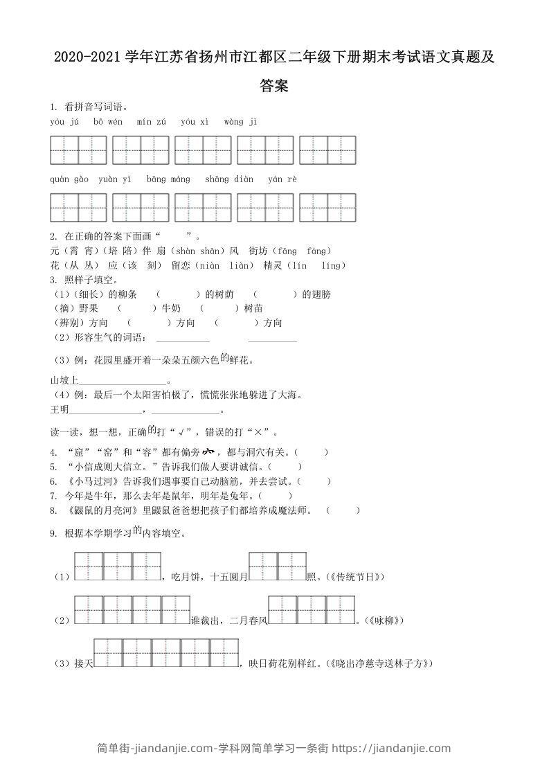 图片[1]-2020-2021学年江苏省扬州市江都区二年级下册期末考试语文真题及答案(Word版)-简单街-jiandanjie.com