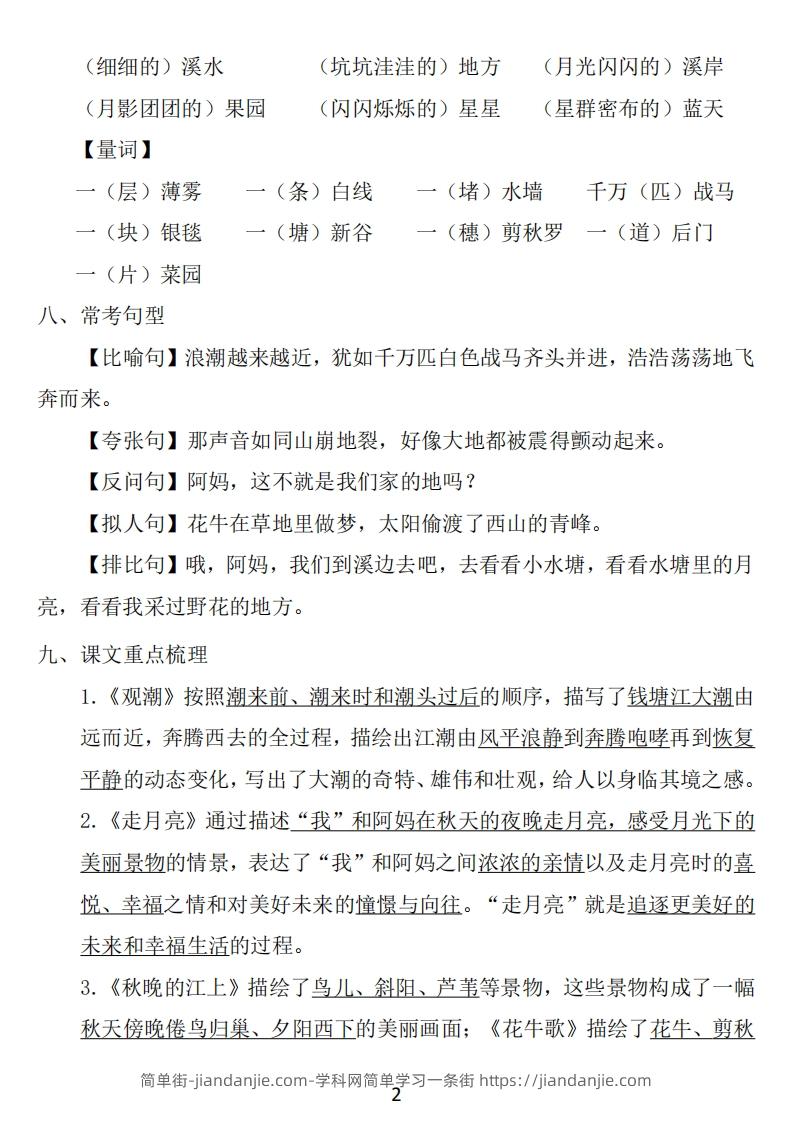 图片[2]-四年级上册语文：1~8单元《基础知识必记》-简单街-jiandanjie.com