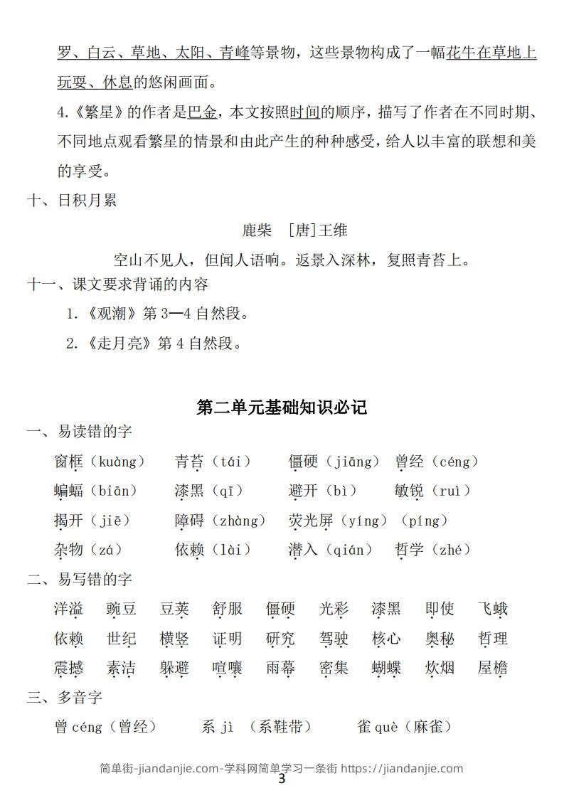 图片[3]-四年级上册语文：1~8单元《基础知识必记》-简单街-jiandanjie.com