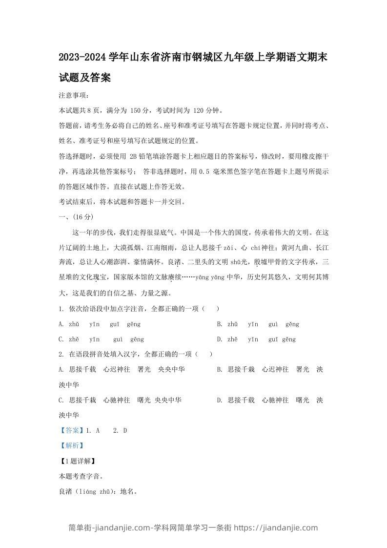 图片[1]-2023-2024学年山东省济南市钢城区九年级上学期语文期末试题及答案(Word版)-简单街-jiandanjie.com