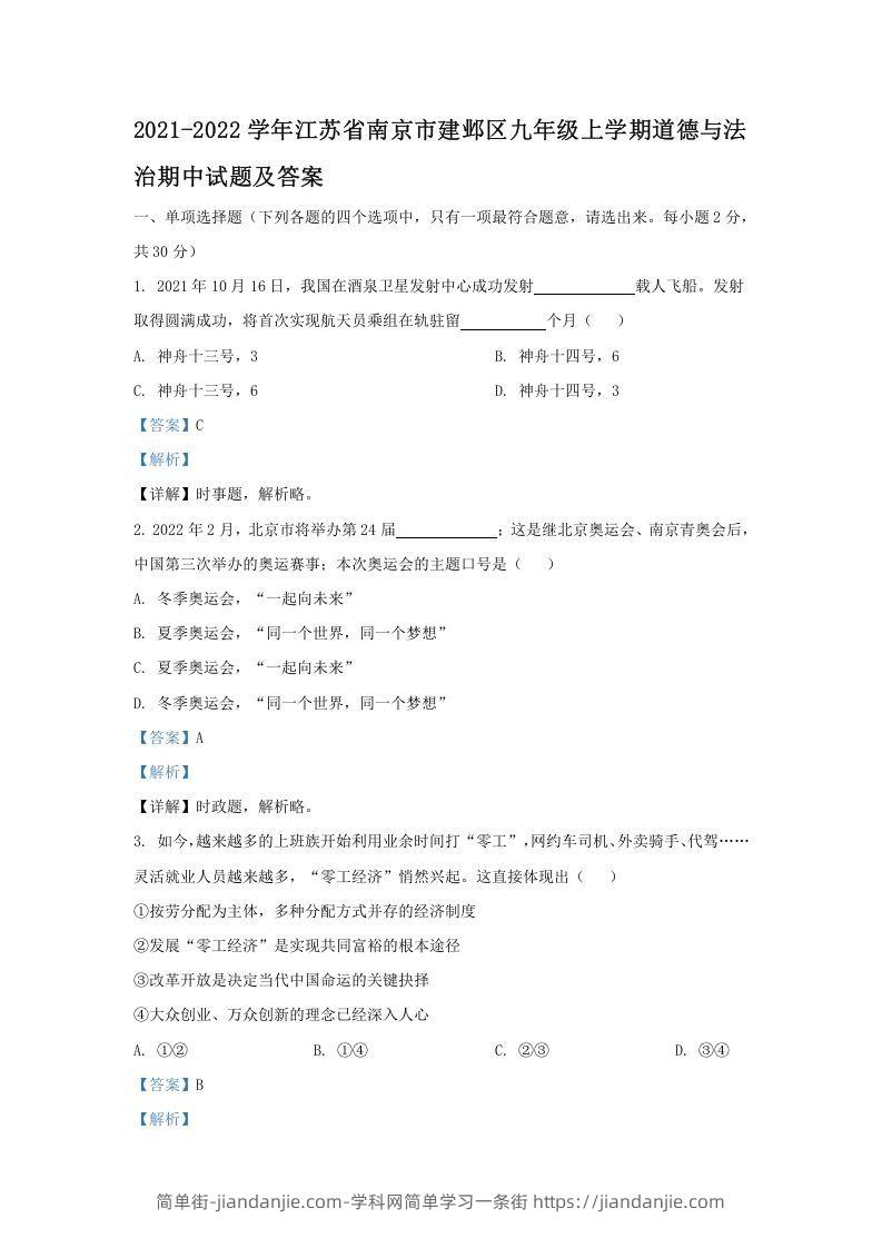 图片[1]-2021-2022学年江苏省南京市建邺区九年级上学期道德与法治期中试题及答案(Word版)-简单街-jiandanjie.com