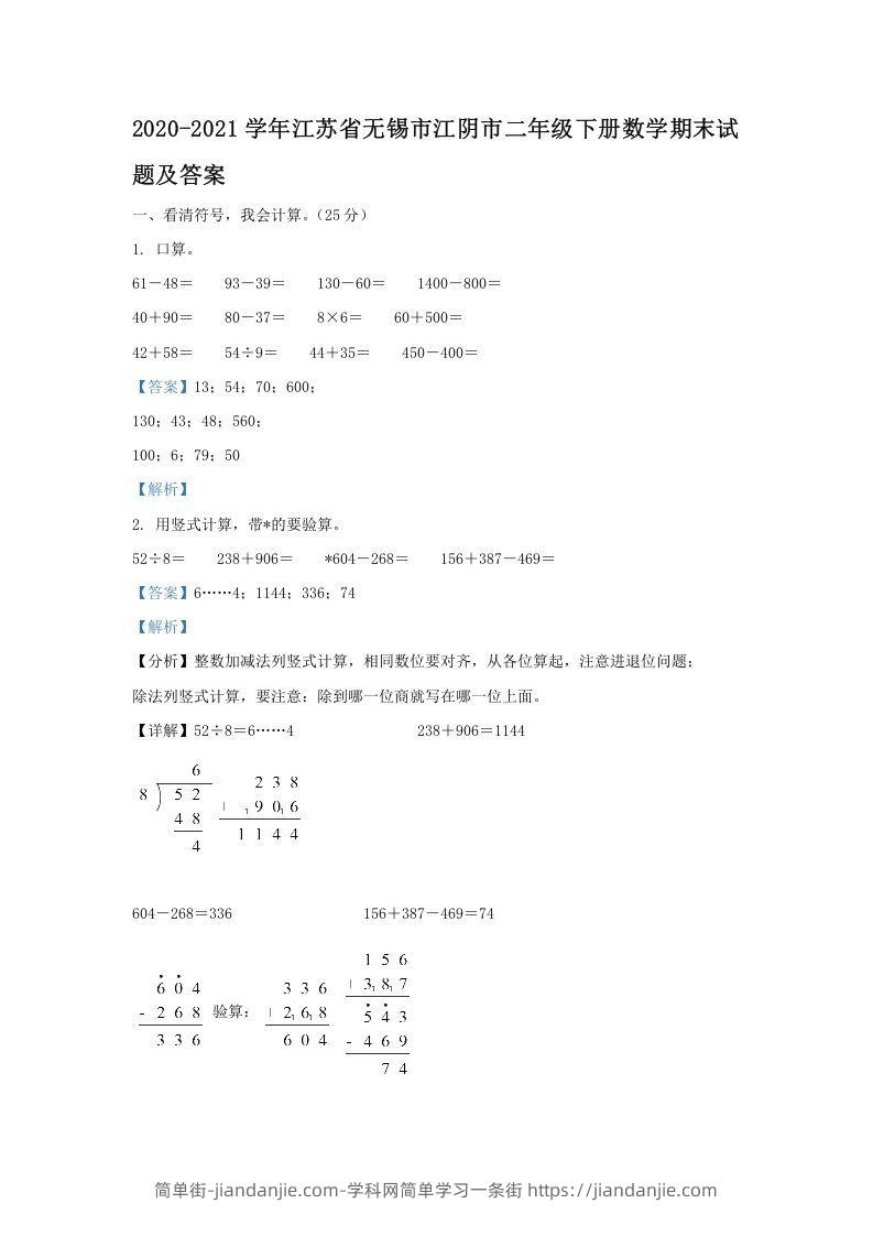 图片[1]-2020-2021学年江苏省无锡市江阴市二年级下册数学期末试题及答案(Word版)-简单街-jiandanjie.com