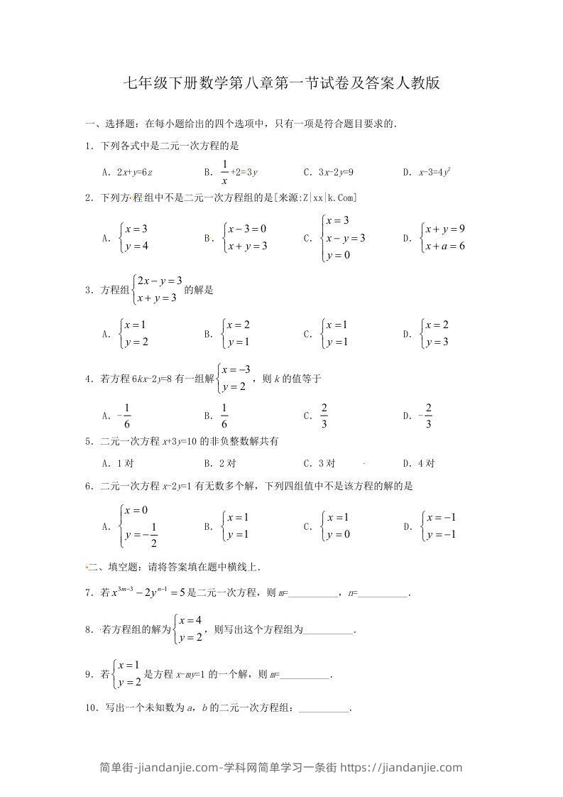 图片[1]-七年级下册数学第八章第一节试卷及答案人教版(Word版)-简单街-jiandanjie.com