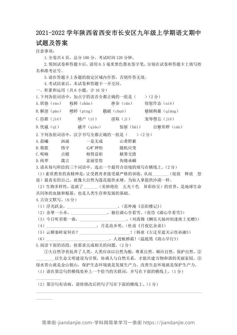 图片[1]-2021-2022学年陕西省西安市长安区九年级上学期语文期中试题及答案(Word版)-简单街-jiandanjie.com