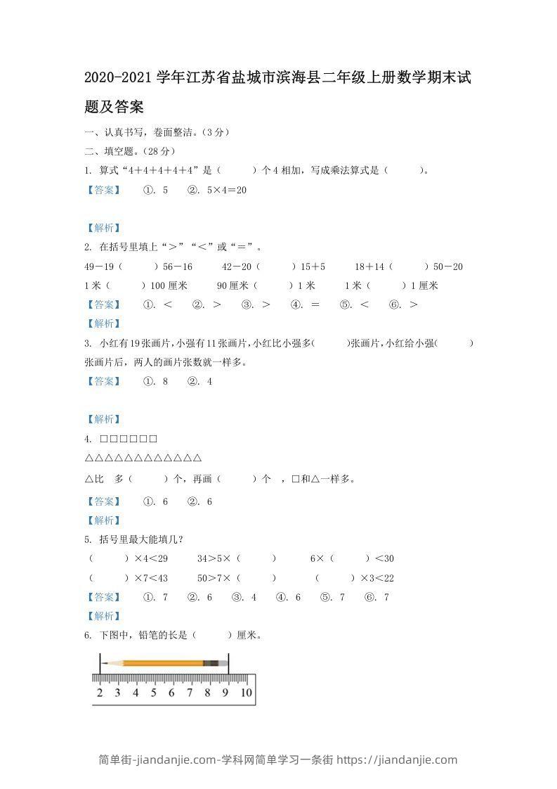 图片[1]-2020-2021学年江苏省盐城市滨海县二年级上册数学期末试题及答案(Word版)-简单街-jiandanjie.com