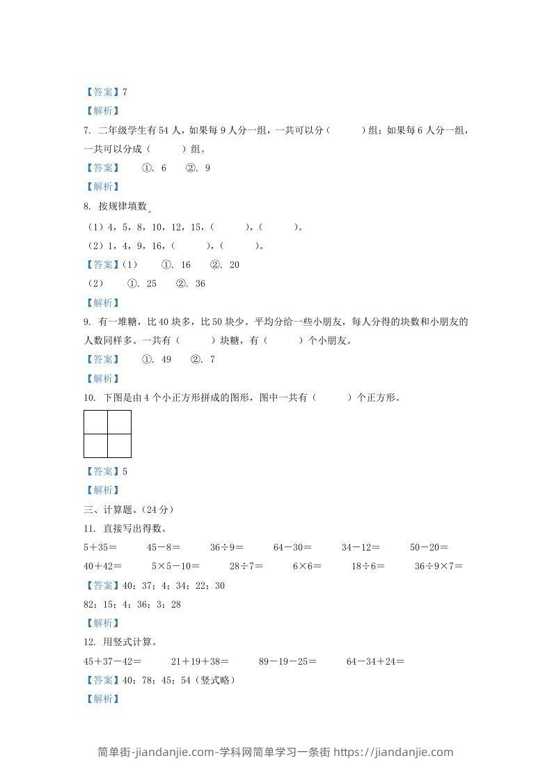 图片[2]-2020-2021学年江苏省盐城市滨海县二年级上册数学期末试题及答案(Word版)-简单街-jiandanjie.com