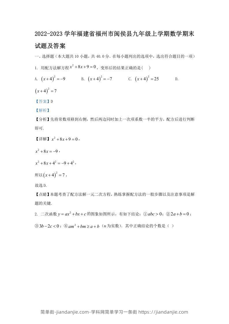 图片[1]-2022-2023学年福建省福州市闽侯县九年级上学期数学期末试题及答案(Word版)-简单街-jiandanjie.com