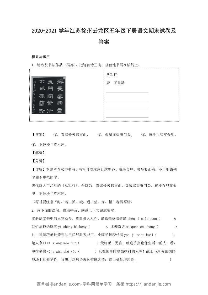 图片[1]-2020-2021学年江苏徐州云龙区五年级下册语文期末试卷及答案(Word版)-简单街-jiandanjie.com