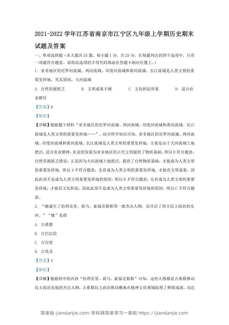 图片[1]-2021-2022学年江苏省南京市江宁区九年级上学期历史期末试题及答案(Word版)-简单街-jiandanjie.com