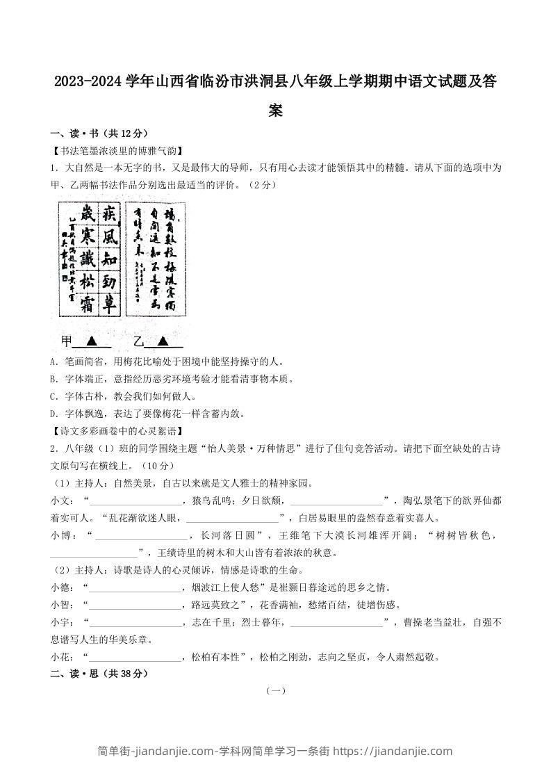 图片[1]-2023-2024学年山西省临汾市洪洞县八年级上学期期中语文试题及答案(Word版)-简单街-jiandanjie.com