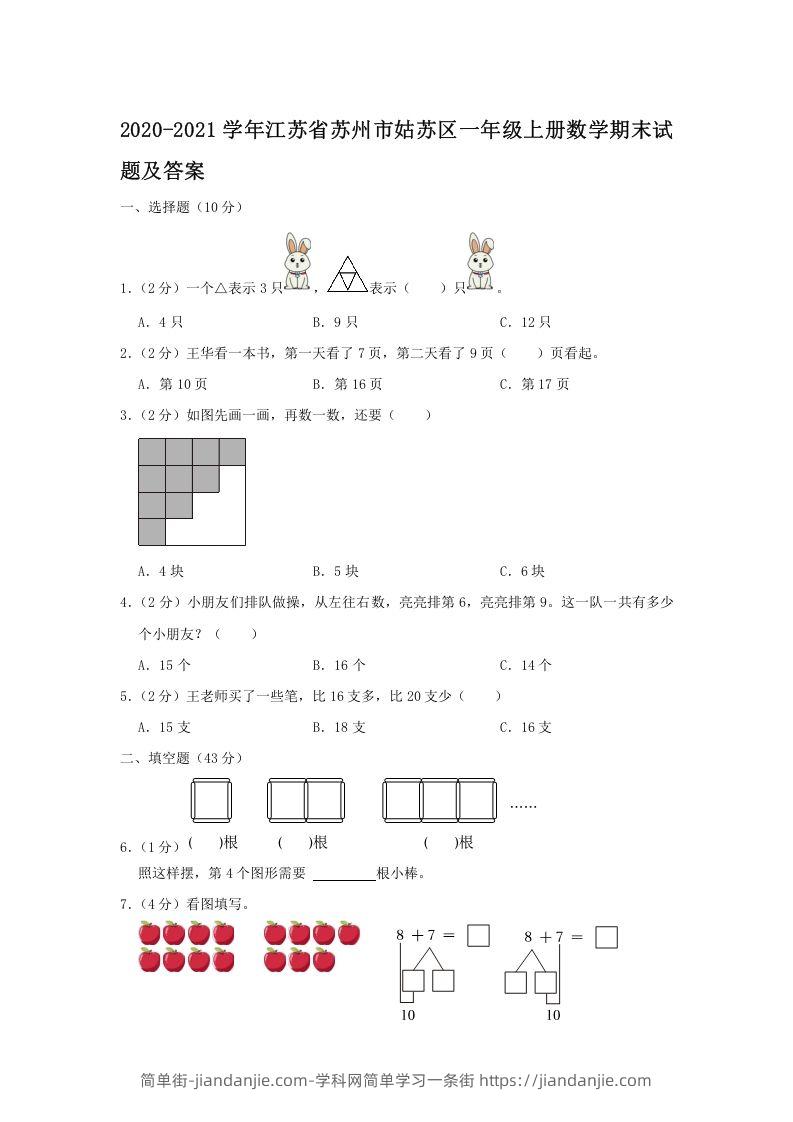 图片[1]-2020-2021学年江苏省苏州市姑苏区一年级上册数学期末试题及答案(Word版)-简单街-jiandanjie.com