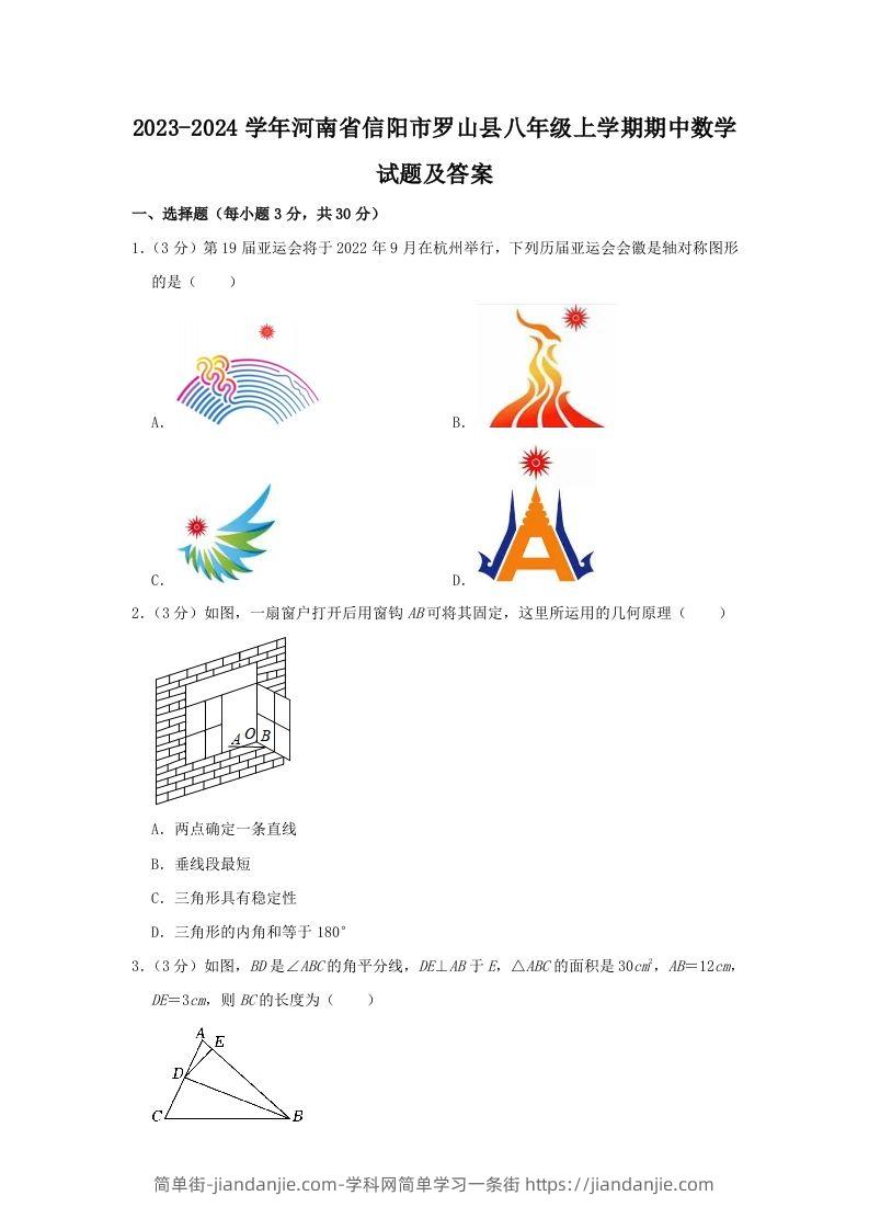 图片[1]-2023-2024学年河南省信阳市罗山县八年级上学期期中数学试题及答案(Word版)-简单街-jiandanjie.com