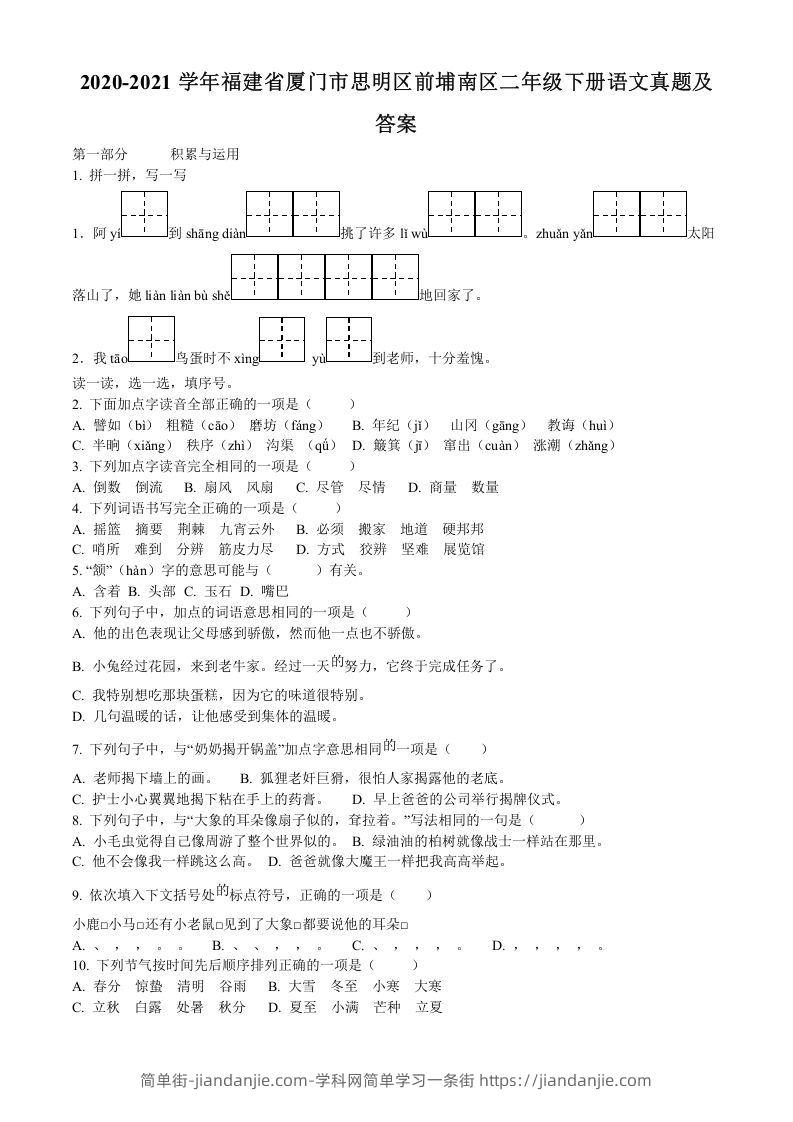 图片[1]-2020-2021学年福建省厦门市思明区前埔南区二年级下册语文真题及答案(Word版)-简单街-jiandanjie.com