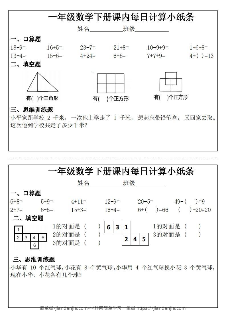 图片[1]-一年级下册数学课内每日计算小纸条-简单街-jiandanjie.com