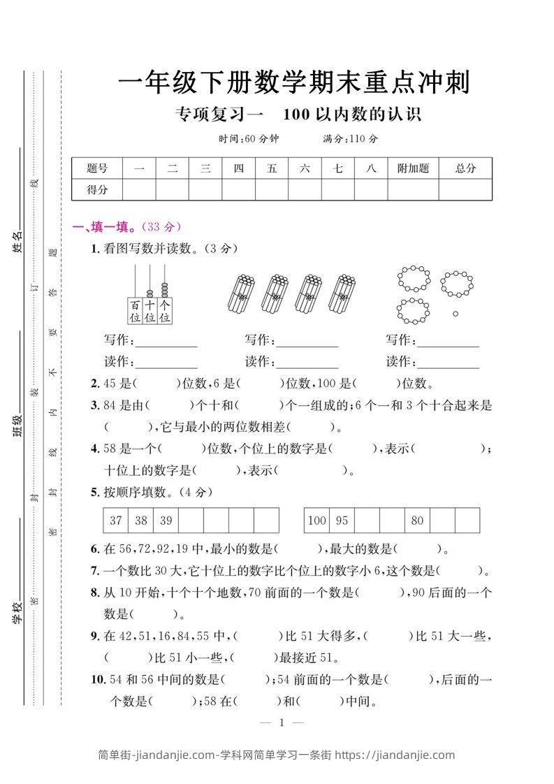 图片[1]-一年级数学下册期末五大专项复习测试卷-简单街-jiandanjie.com