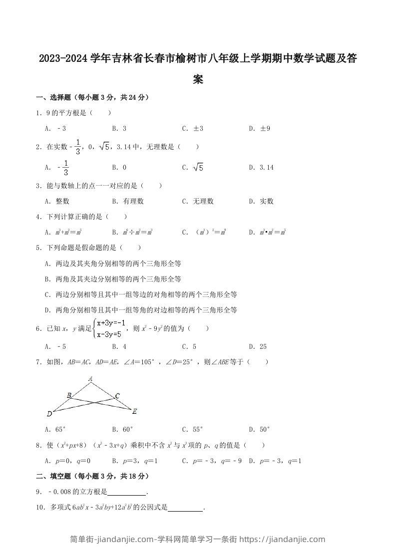 图片[1]-2023-2024学年吉林省长春市榆树市八年级上学期期中数学试题及答案(Word版)-简单街-jiandanjie.com