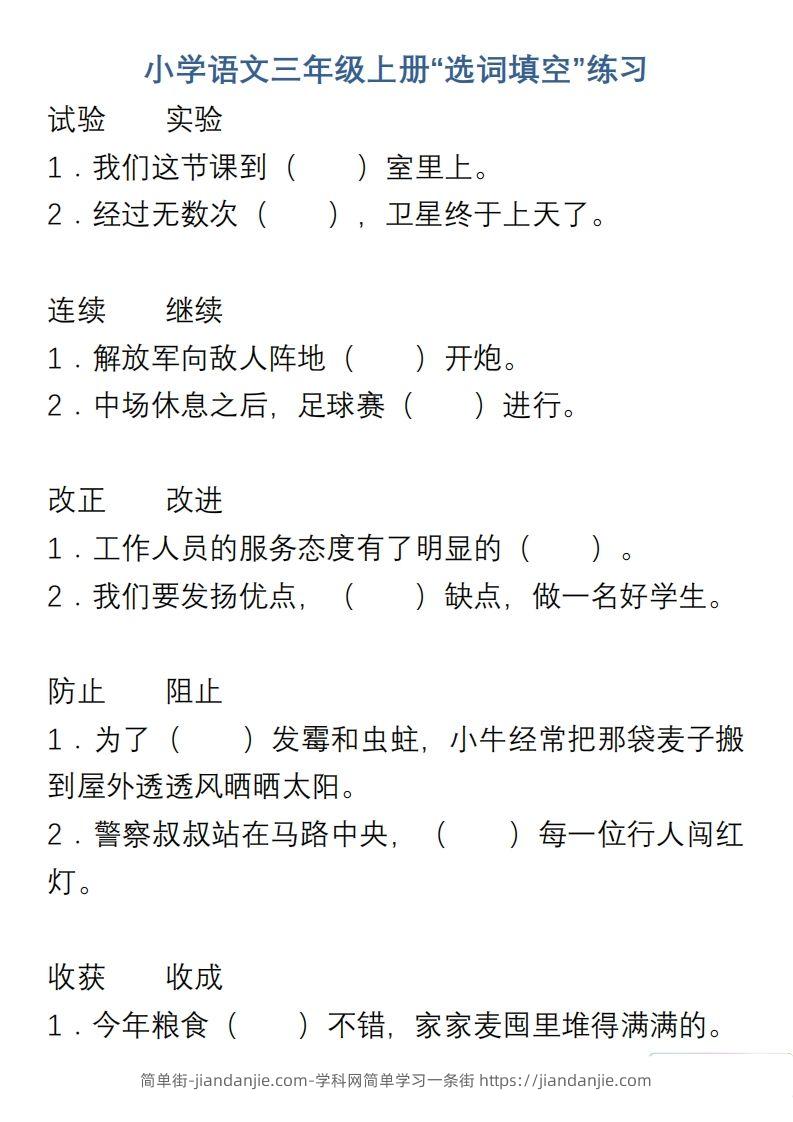 图片[1]-小学语文三年级上册“选词填空”练习-简单街-jiandanjie.com