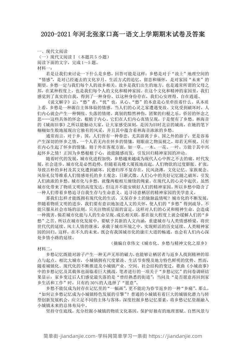 图片[1]-2020-2021年河北张家口高一语文上学期期末试卷及答案(Word版)-简单街-jiandanjie.com