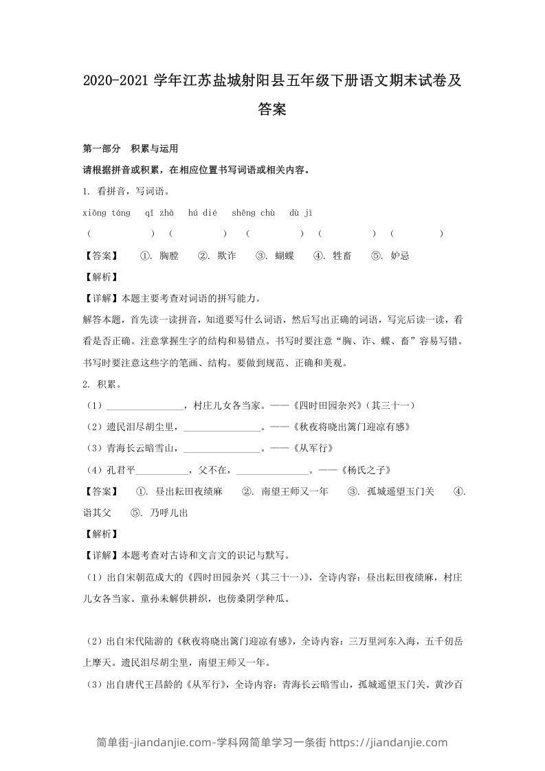 图片[1]-2020-2021学年江苏盐城射阳县五年级下册语文期末试卷及答案(Word版)-简单街-jiandanjie.com