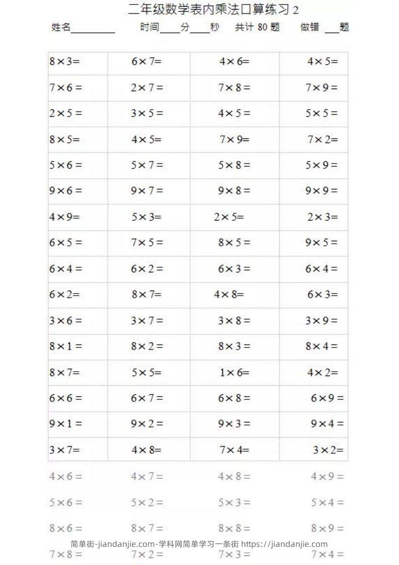 图片[2]-二上数学乘法口算题卡2-简单街-jiandanjie.com