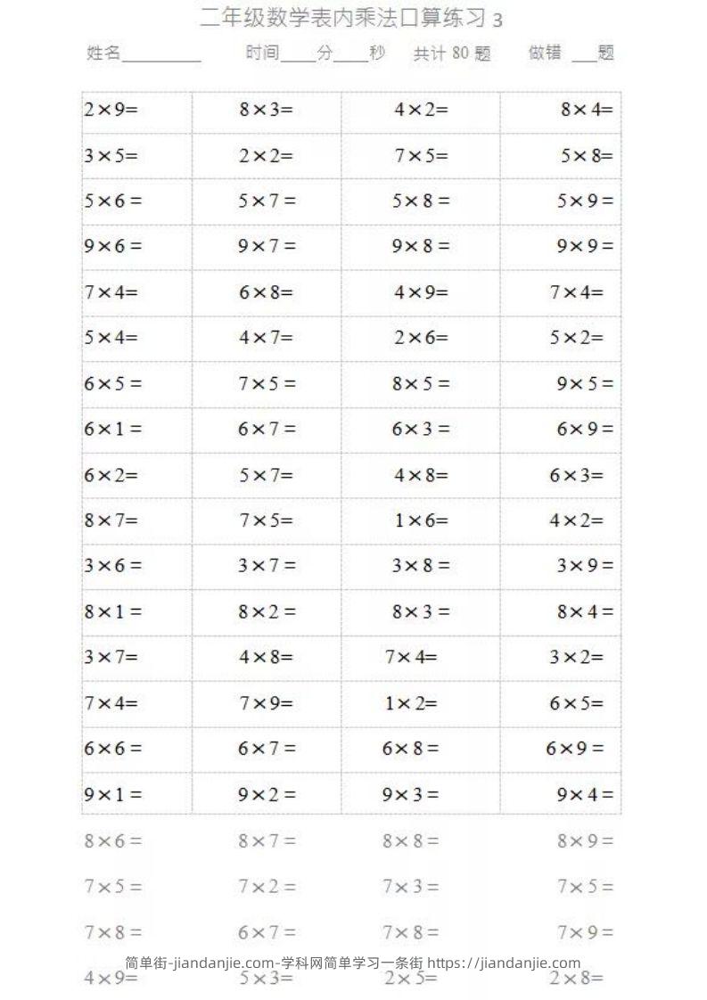 图片[3]-二上数学乘法口算题卡2-简单街-jiandanjie.com