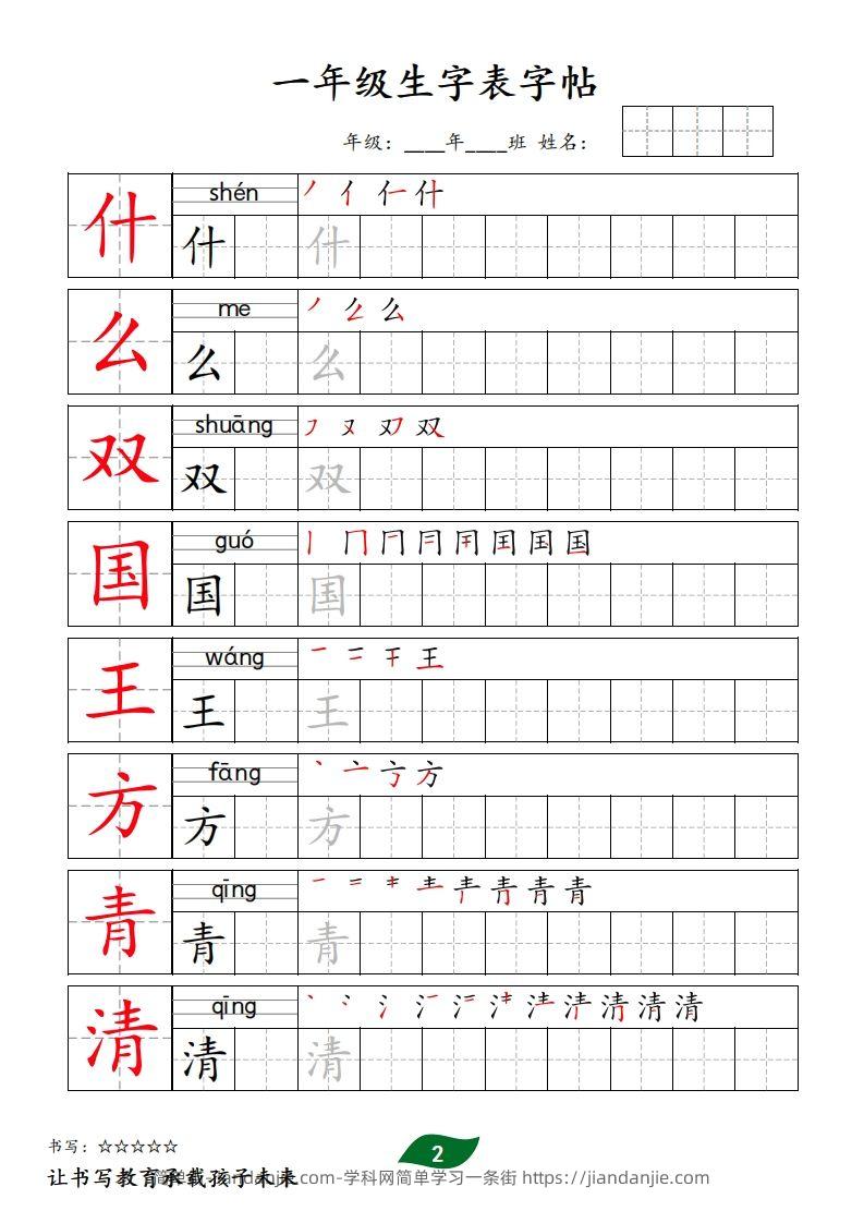 图片[2]-【字贴】一类生字表字帖-简单街-jiandanjie.com