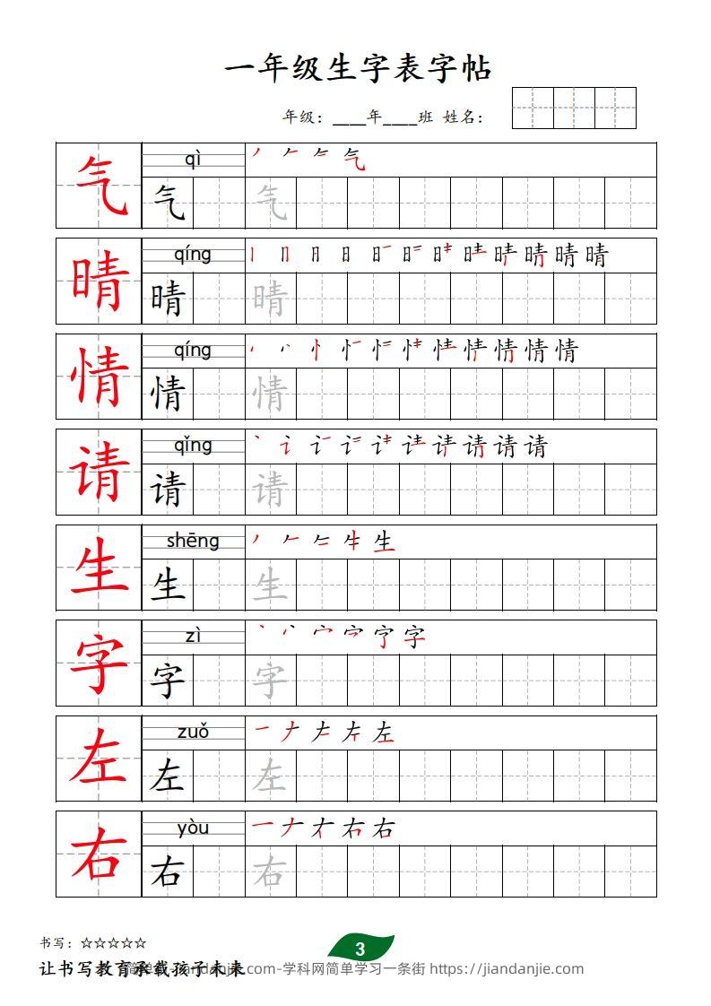 图片[3]-【字贴】一类生字表字帖-简单街-jiandanjie.com