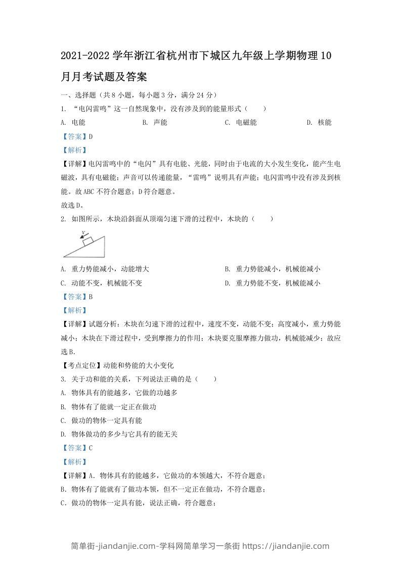 图片[1]-2021-2022学年浙江省杭州市下城区九年级上学期物理10月月考试题及答案(Word版)-简单街-jiandanjie.com