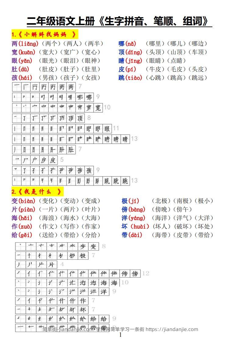 图片[1]-二上语文《生字拼音、笔顺、组词》-简单街-jiandanjie.com