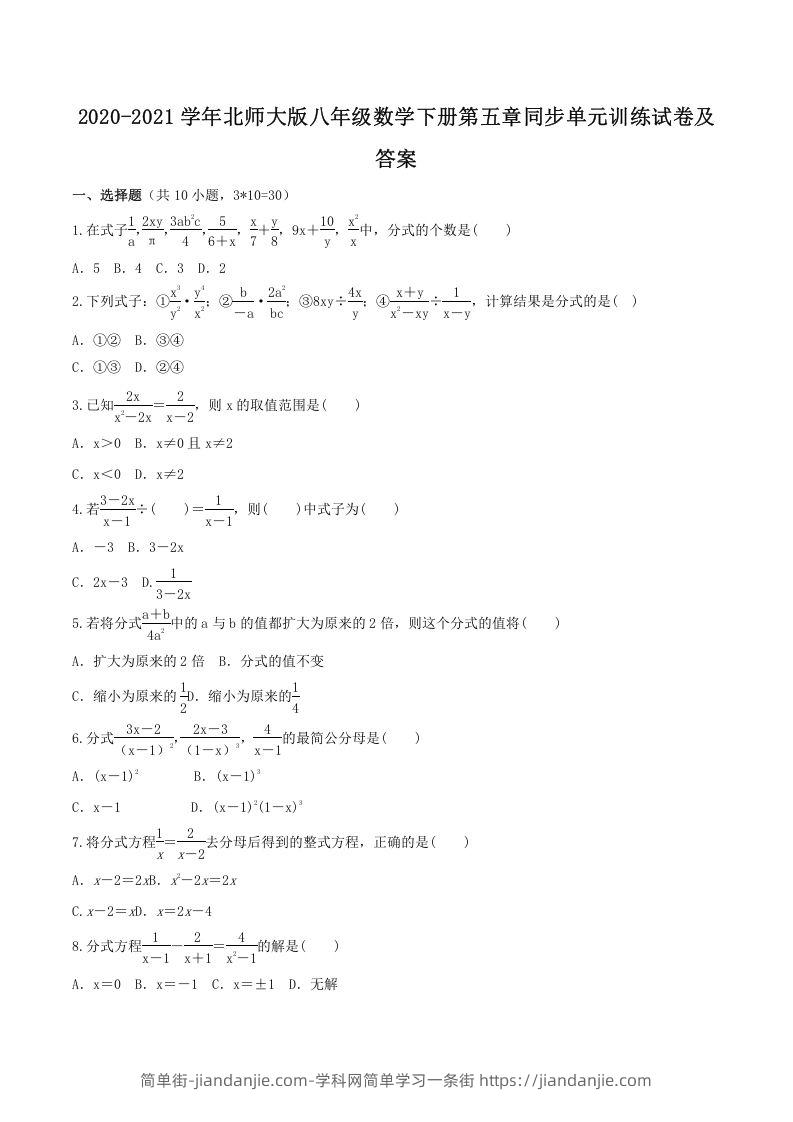 图片[1]-2020-2021学年北师大版八年级数学下册第五章同步单元训练试卷及答案(Word版)-简单街-jiandanjie.com