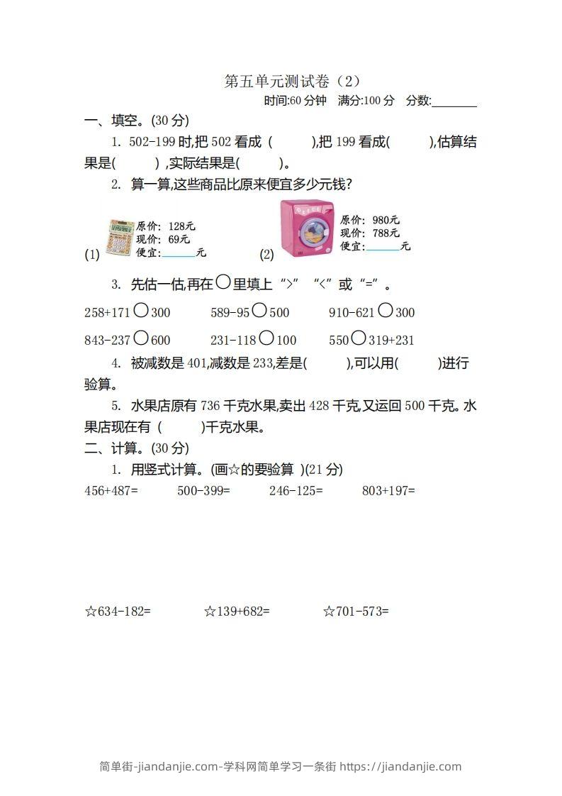 图片[1]-二（下）青岛版数学第五单元检测卷.2（54制）-简单街-jiandanjie.com